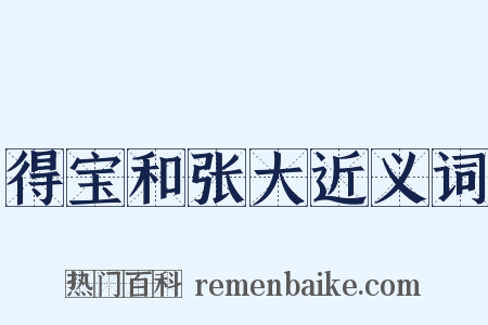 得宝和张大近义词是什么意思的图片